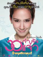 Watch 30 Kamlung Jaew Putlocker